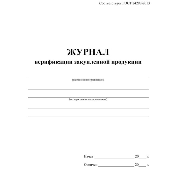 Журнал верификации закупленной продукции А4,блок 60гр,обл.офс.160гр,40стр