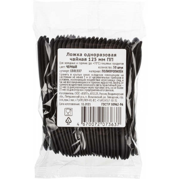 Ложка одноразовая чайная  125 мм, черная ПП, 50шт/уп(4034)