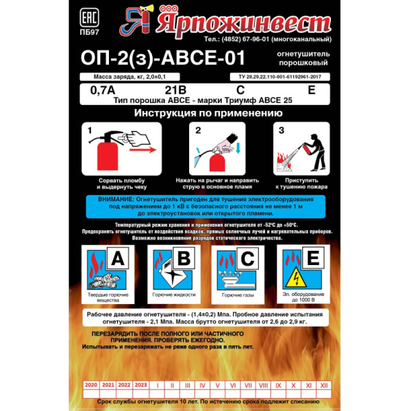 Огнетушитель порошковый ОП-2 (з) АВСЕ