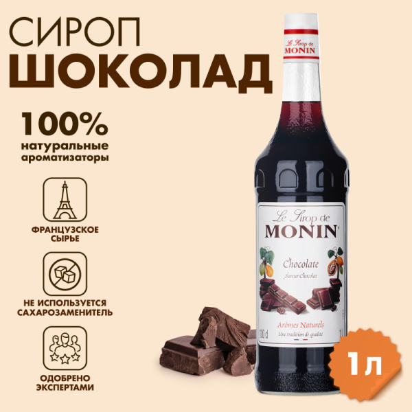 Сироп Шоколад Monin, 1л