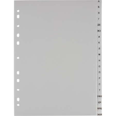 Разделитель листов А-Я алфавитный пластик.Комус