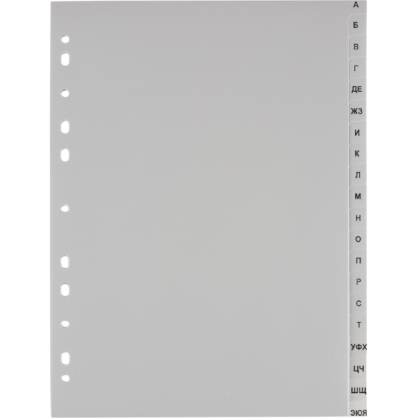 Разделитель листов А-Я алфавитный пластик.Комус
