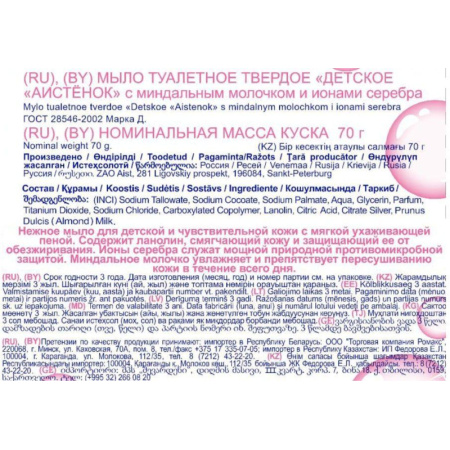 Мыло туалетное детское АИСТЕНОК с миндальным молочком и ионами серебра 70г