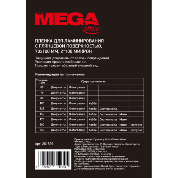 Пленка для ламинирования Promega office 70x100, 100мкм 100шт/уп.