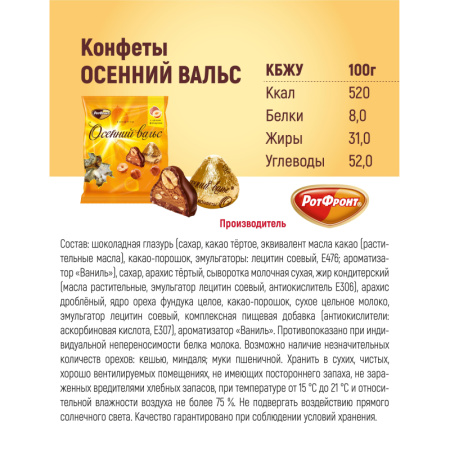 Конфеты шоколадные Осенний вальс, 250г