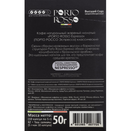 Кофе в капсулах Porto Rosso Espresso 10штx5г