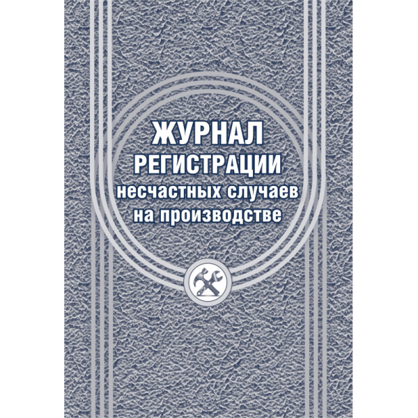Журнал регистрации несчастных случаев на производстве КЖ-537/1