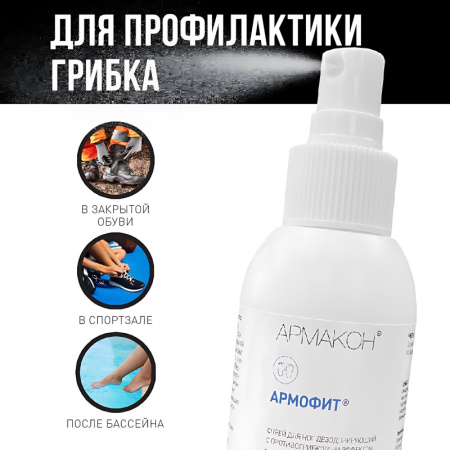 Спрей защитный Армакон Армофит для ног 100 мл 1178