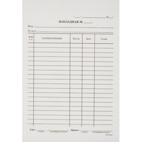 Бланк Накладная А5 (книж.100л.) в термоусад.пленке офсет N1