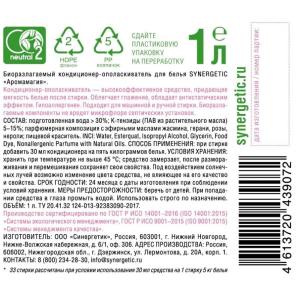 Кондиционер для белья Synergetic Аромамагия 1л 