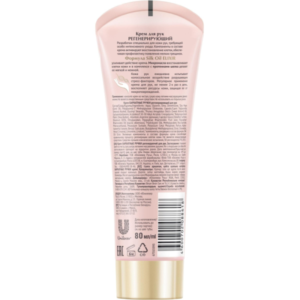 Крем для рук Бархатные ручки регенерирующий 80мл
