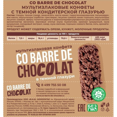 Конфеты Co barre de Chocolat шоколадные мультизлак.с тем.конд.глазурью,200г