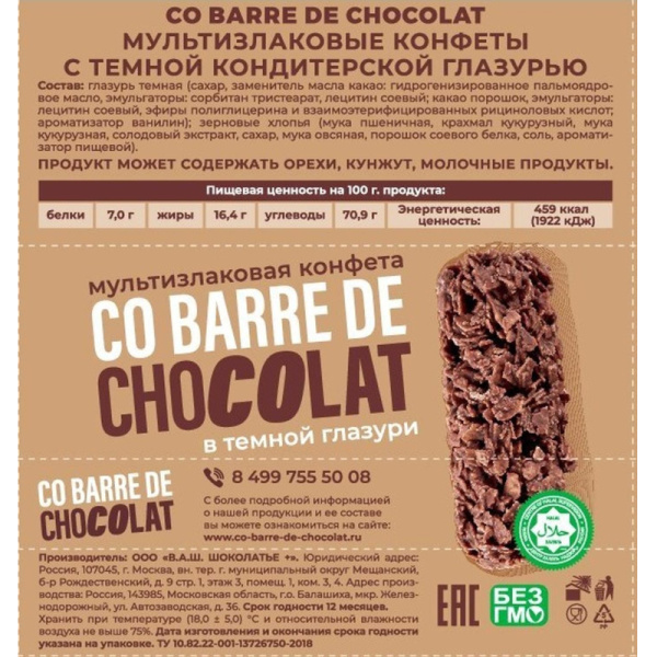 Конфеты Co barre de Chocolat шоколадные мультизлак.с тем.конд.глазурью,200г