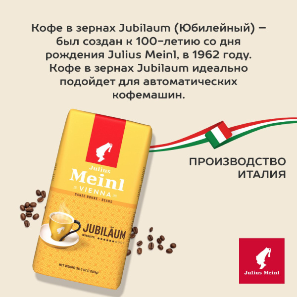 Кофе Julius Meinl Юбилейный Классическая Коллекция зерно,1 кг (94478)