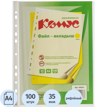 Файл-вкладыш А4 35 мкм Комус желтый, 100шт