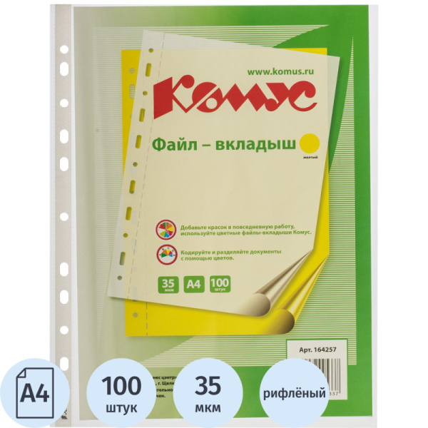 Файл-вкладыш А4 35 мкм Комус желтый, 100шт