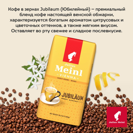 Кофе Julius Meinl Юбилейный Классическая Коллекция зерно,1 кг (94478)