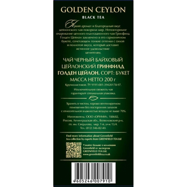 Чай Greenfield Golden Ceylon листовой черный, 200г 0791-10