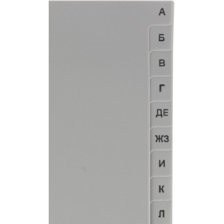 Разделитель листов из сер.пласт. алфавит А-Я , А4, 20 разделов
