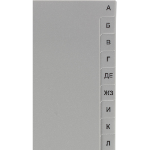 Разделитель листов из сер.пласт. алфавит А-Я , А4, 20 разделов