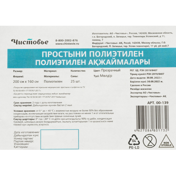 Простыня 200x160, полиэтилен, 25шт/уп, 00-139