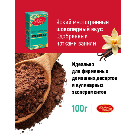 Какао  Золотой ярлык  100г