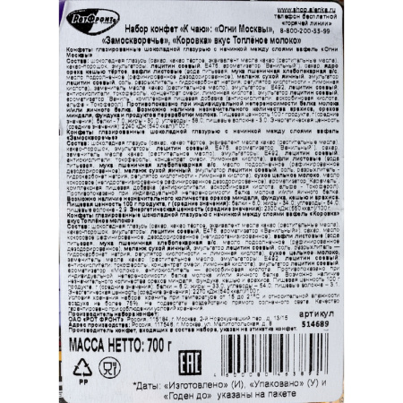 Конфеты Рот Фронт Огни Москвы, Замоскворечье, Коровка топл.мол., 700г