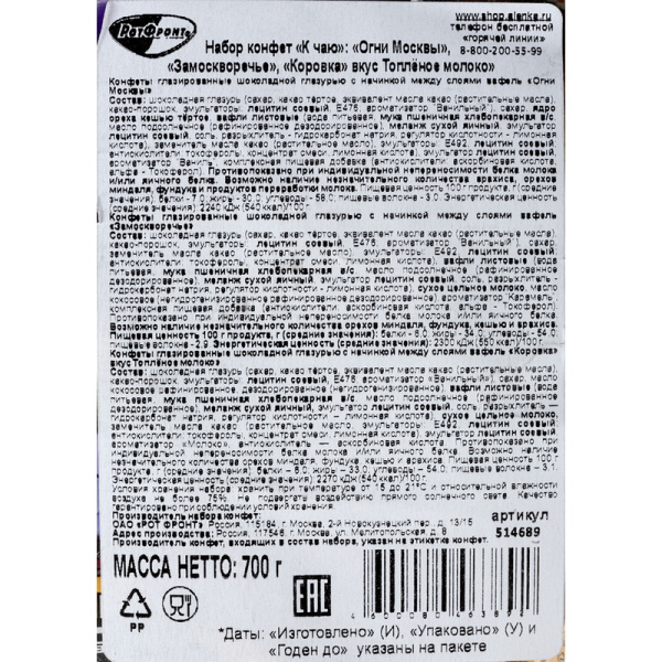 Конфеты Рот Фронт Огни Москвы, Замоскворечье, Коровка топл.мол., 700г