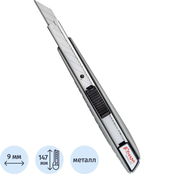 Нож универсальный 9 мм Комус, фиксатор, дляправш./левш., алюминиевый корпус