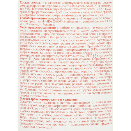 Профхим дезинфек табл ХЛОР д/поверхн-оборуд Ника/Ника-Хлор, 300шт/уп, 1кг