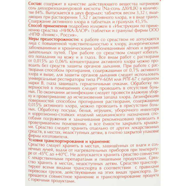 Профхим дезинфек табл ХЛОР д/поверхн-оборуд Ника/Ника-Хлор, 300шт/уп, 1кг