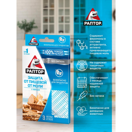Средство от насекомых РАПТОР Ловушка от пищевой моли