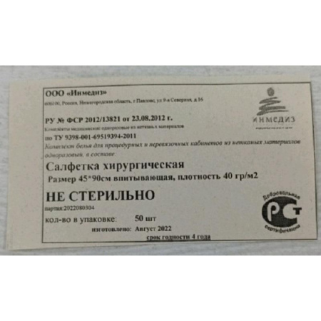 Салфетка хирургическая н/с 45x90 см впитывающая 40г/кв.м  50шт/уп Инмедиз