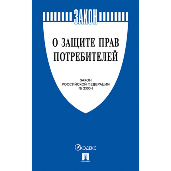 Книга О защите прав потребителей. Закон РФ № 2300-1.