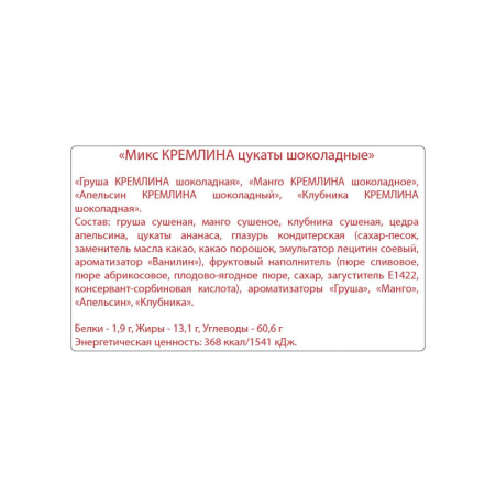 Конфеты шоколадные Кремлина Микс цукаты (клуб.,груша,манго,апельсин), 1кг