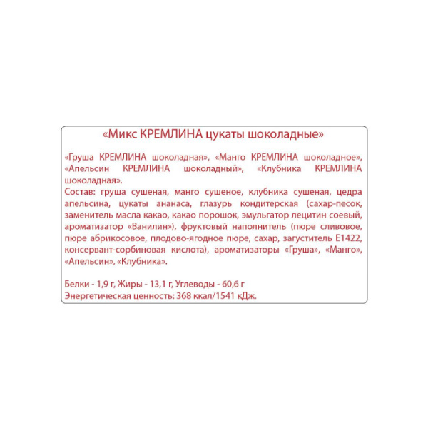Конфеты шоколадные Кремлина Микс цукаты (клуб.,груша,манго,апельсин), 1кг