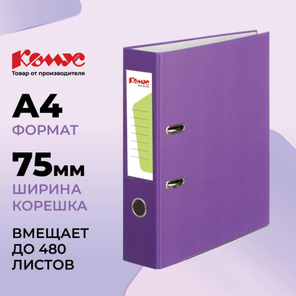 Папка-регистратор Комус Экономи 75мм фиолетовая, ПБП1, карм.кор., мет.уг