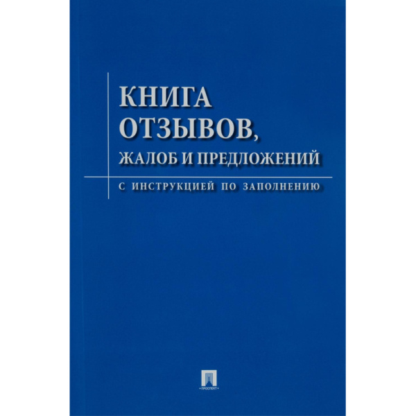 Книга отзывов, жалоб и предложений. С инструкцией по заполнению