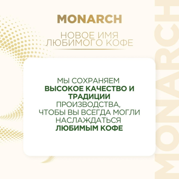 Кофе молотый Monarch Original, 230гр вак. уп