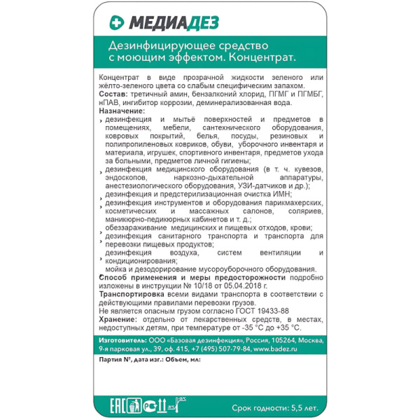 Дезинфицирующее средство Медиадез концентрат, 1 л