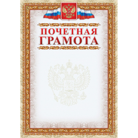 Грамота Почетная (с гербом и флагом, рамка картинная) (уп. 40 шт) КЖ-156уп