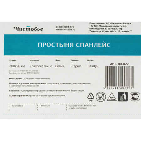Простыня 200x90, спанлейс, пл.50, белый,10 шт/уп, штучно, 00-022