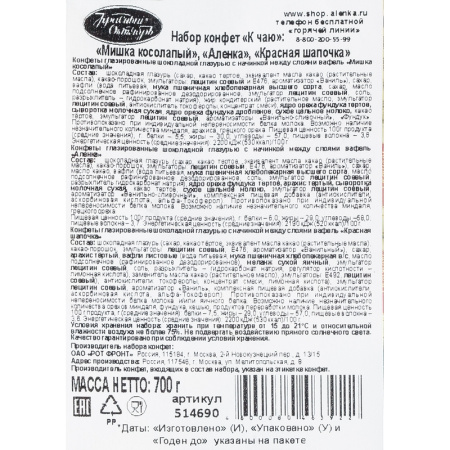 Конфеты Красный Октябрь Мишка косол.,Аленка Красн.шап , 700г 514690