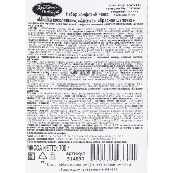 Конфеты Красный Октябрь Мишка косол.,Аленка Красн.шап , 700г 514690