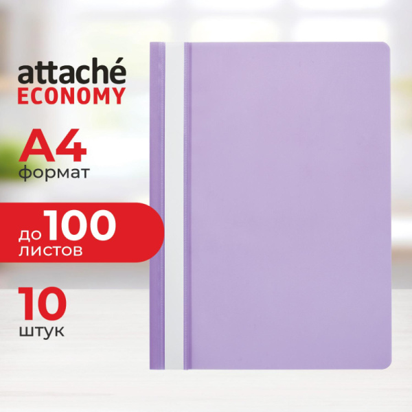 Скоросшиватель пластиковый A4 Attache Economy (100/110) фиол 10шт/уп Россия