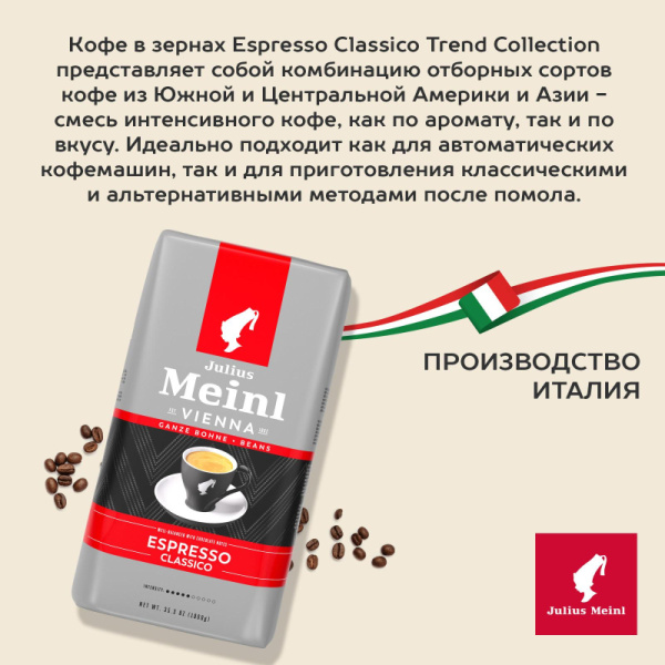 Кофе Julius Meinl Эспрессо Классико Тренд Коллекция в зернах 1кг (89534)