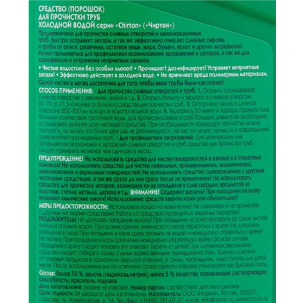 Средство для прочистки труб CHIRTON (гранулы) 600 гр.
