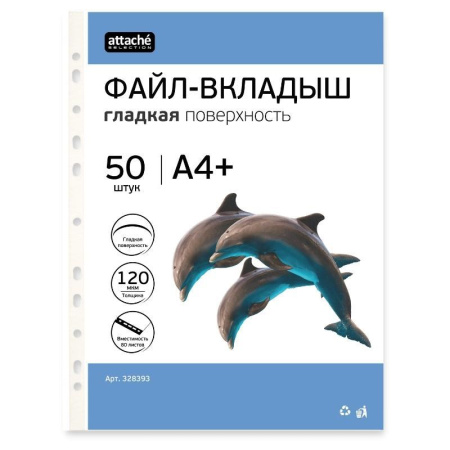 Файл-вкладыш А4+ Attache Selection 120 мкм 50 шт/уп