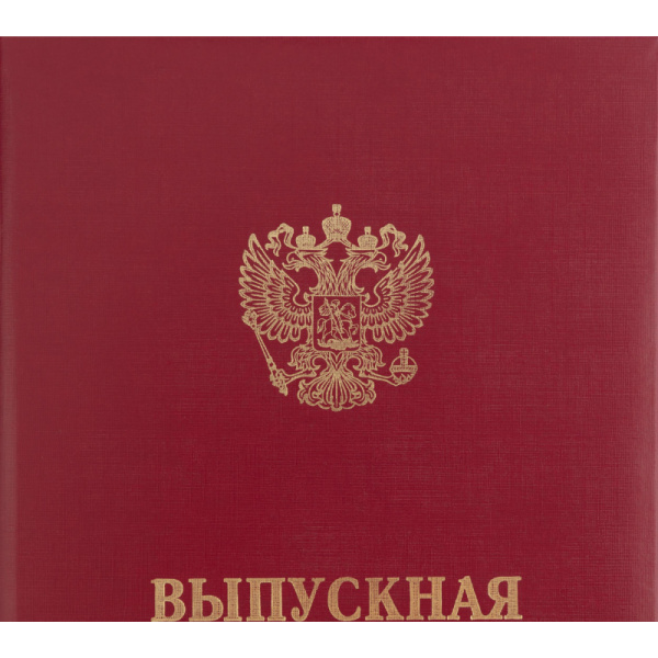 Папка ВЫПУСКНАЯ КВАЛИФИКАЦИОННАЯ РАБОТА, бумвинил, бордовая