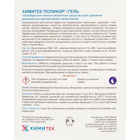 Профхим сантех кисл гель д/компл. уборки,с дез-эфф ХИМИТЕК/ПОЛИКОР-ГЕЛЬ,5л